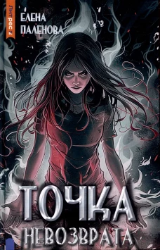 Точка невозврата. Кн. 3 (Одаренные)