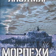 Иной мир. Морпехи. Кн. 4: Черные туристы