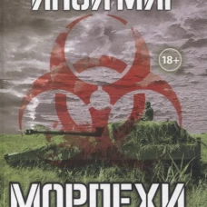 Иной мир. Морпехи. Кн. 5: Перепись населения