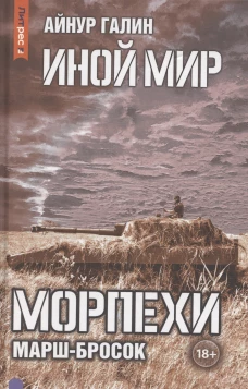 Иной мир. Морпехи. Кн. 6: Марш-бросок