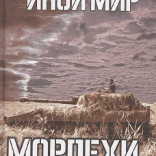 Иной мир. Морпехи. Кн. 6: Марш-бросок