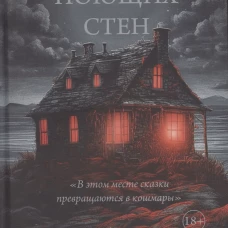 Дом поющих стен