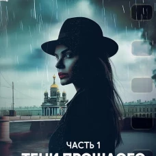 Городской детектив. Тени прошлого. Ч. 1
