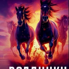 Всадники