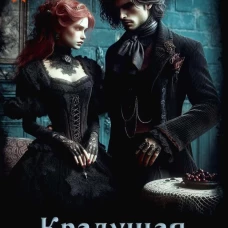 Крадущая сны