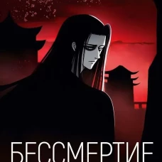 Бессмертие. Т. 1. Воздух