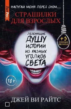 Страшилки для взрослых. Напугай меня перед сном