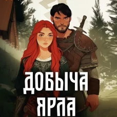 Добыча Ярла Бьорка