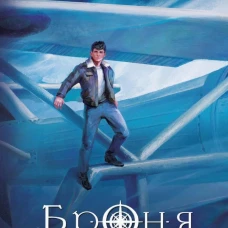 Броня из облаков
