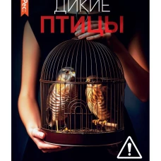 Дикие птицы