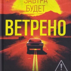 Завтра будет ветрено