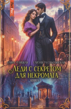 Леди с секретом для некромага. Кн. 1