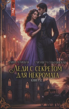 Леди с секретом для некромага. Кн. 2