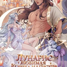Лунарис. Любимая кошка магистра