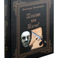 Шекспир или Марло? Исторический детектив. Катамидзе В.И