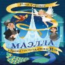 Маэлла и Башня господина "В"