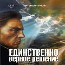 Единственно верное решение