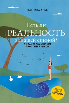 Есть ли реальность за вашей спиной? О квантовой физике простым языком