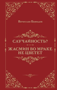 Случайность? Жасмин во мраке не цветет