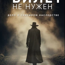 Обратный билет не нужен