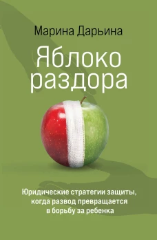 Яблоко раздора. Юридические стратегии защиты когда развод превращается в борьбу за ребенка