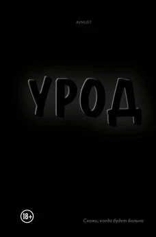 Урод. Скажи когда будет больно
