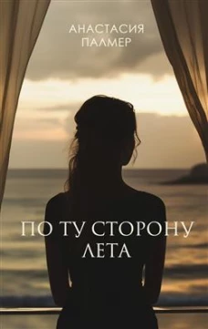 По ту сторону лета