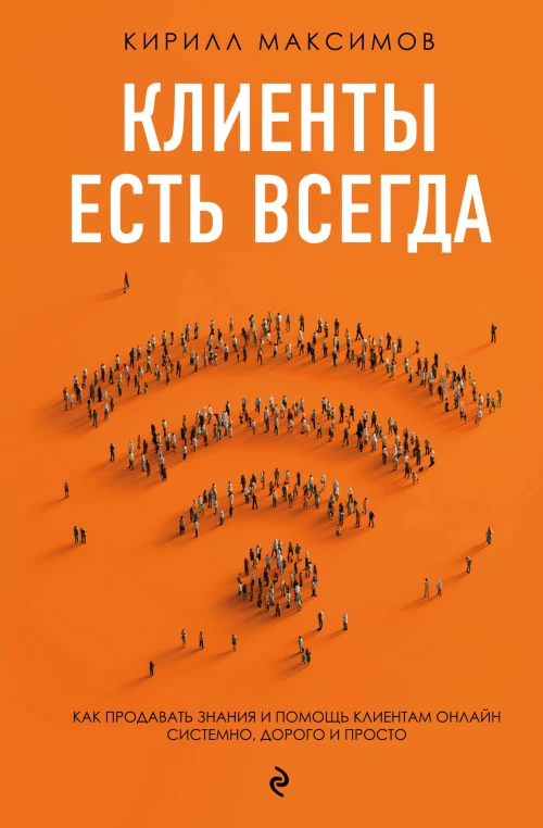 Клиенты есть всегда. Как продавать знания и помощь клиентам онлайн системно дорого и просто