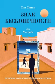 Знак бесконечности. Зов Магриба