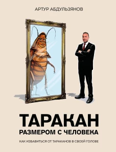 Таракан размером с человека