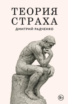 Теория страха