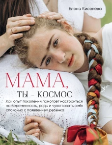 Мама ты — космос