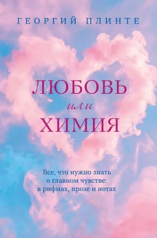 Любовь или химия. Все что нужно знать о главном чувстве: в рифмах прозе и нотах