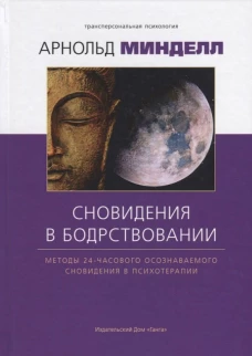 Сновидение в бодрствовании: методы