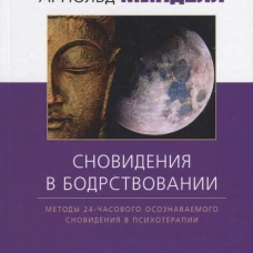 Сновидение в бодрствовании: методы