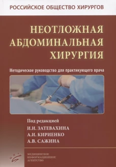 Болезни печени: Руководство для врачей. 5-е, перераб. и&nbsp;доп. Подымова С.Д.
