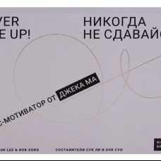 Никогда не сдавайся!