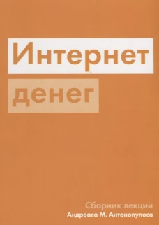 Интернет денег. Антонопулос А.Н