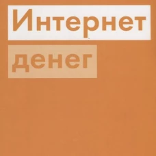 Интернет денег. Антонопулос А.Н