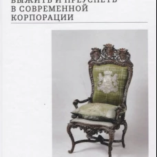 Тактика Макиавелли. Выжить и преуспеть в современной корпорации. Пауэлл М., Гиффорд Дж.