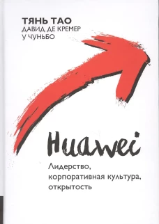 Huawei: Лидерство, корпоративная культура, открытость. Тянь Т., Кремер Д., У Чуньбо
