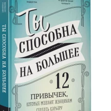 Ты способна на болшее: 12 привычек, которые мешают женщинам сделать карьеру