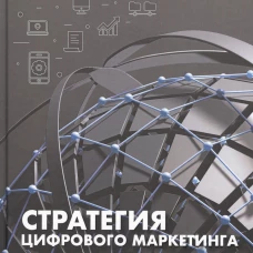 Стратегия цифрового маркетинга: итегрированный подход к онлайн-маркетингу. Кингснорт С.
