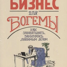 Бизнес для богемы: Как зарабатывать, занимаясь любимым делом. Ходжкинсон Т.