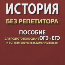 История без репетитора. Пособие для подготовки к сдаче ОГЭ и ЕГЭ и вступительным экзаменам в вузы. 2-е изд., испр. Канельская Р.В
