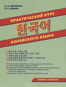 Практический курс корейского языка. Демченко О.И., Минин П.К.