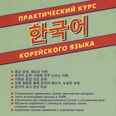 Практический курс корейского языка. Демченко О.И., Минин П.К.