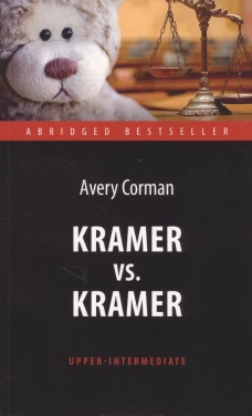 Крамер против Крамера = Kramer vs. Kramer