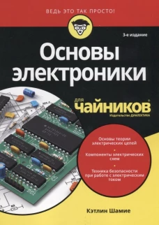 Для "чайников" Основы электроники. 3-е изд. Шамие К.