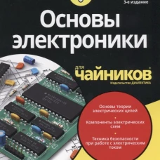 Для "чайников" Основы электроники. 3-е изд. Шамие К.